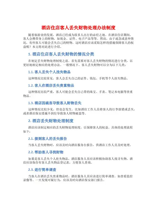 酒店住店客人丢失财物处理办法制度