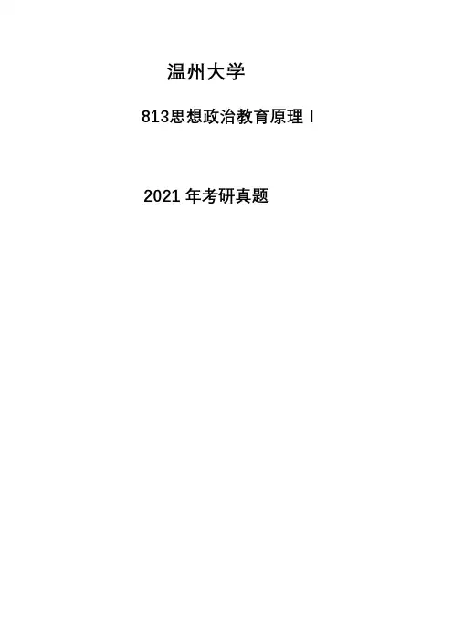 温州大学813思想政治教育原理Ⅰ2021年考研专业课真题