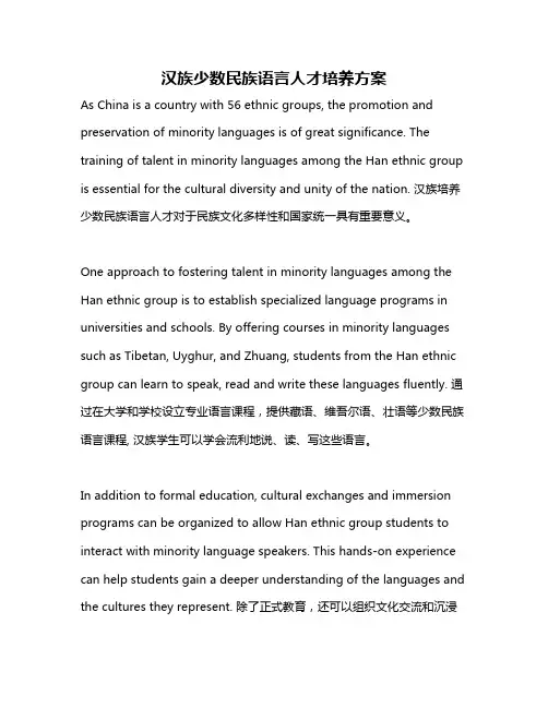 汉族少数民族语言人才培养方案