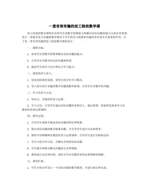 一堂有效有趣的技工院校数学课