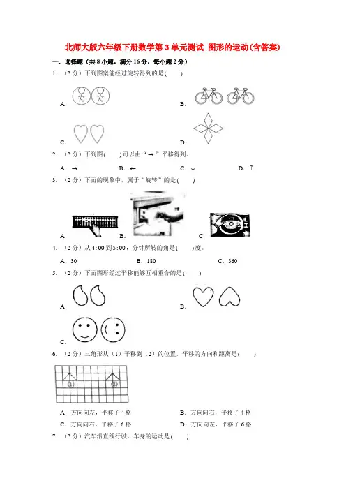 北师大6年级下册数学第3单元测试图形的运动2(含答案)