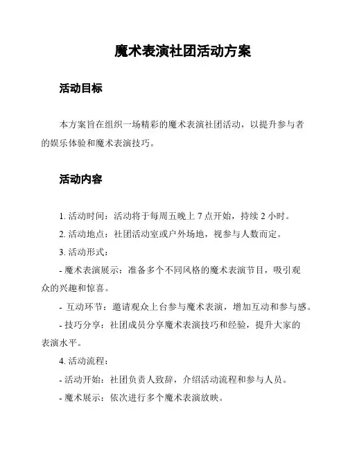 魔术表演社团活动方案