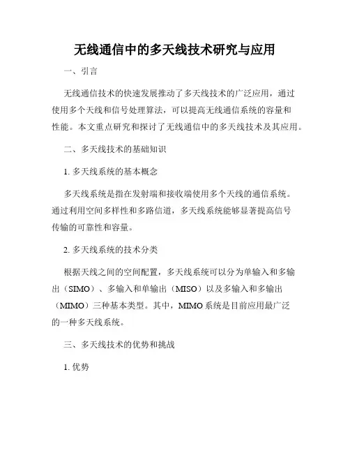 无线通信中的多天线技术研究与应用