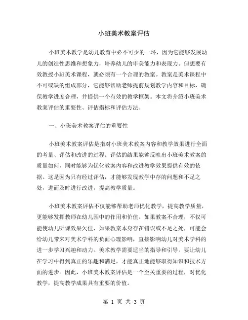 小班美术教案评估