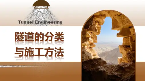 隧道的分类与施工方法