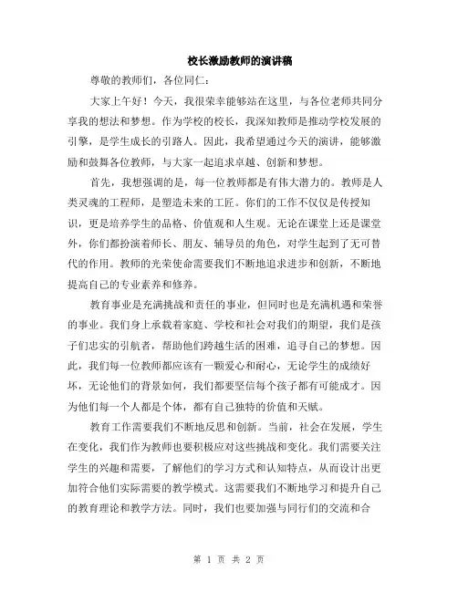校长激励教师的演讲稿