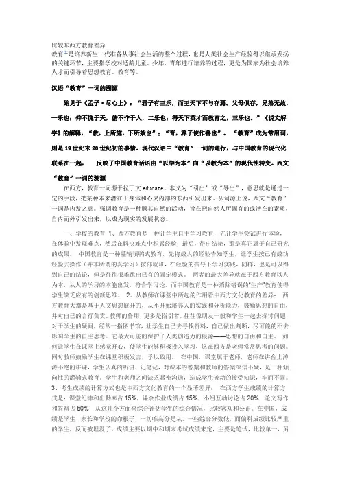 比较东西方教育差异