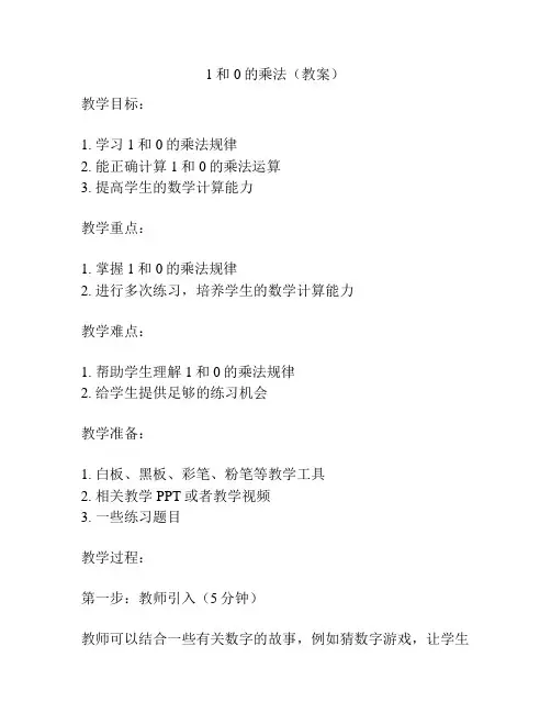 1和0的乘法(教案)