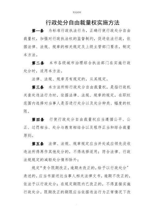 行政处罚自由裁量权实施办法