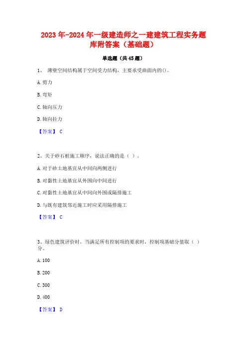 2023年-2024年一级建造师之一建建筑工程实务题库附答案(基础题)