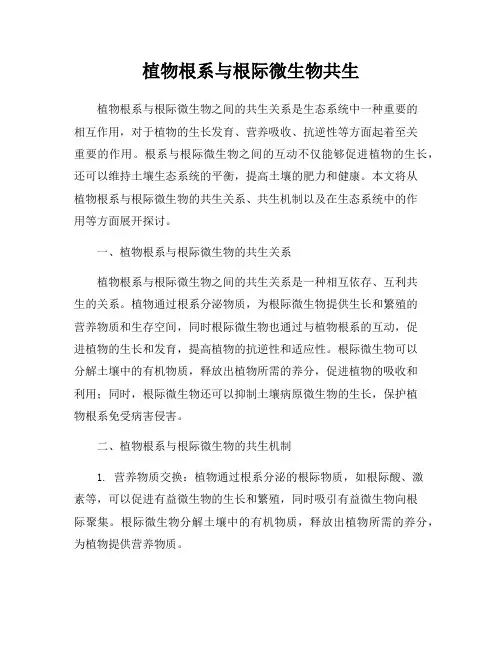植物根系与根际微生物共生