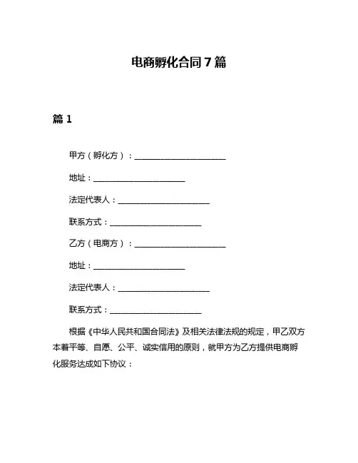 电商孵化合同7篇
