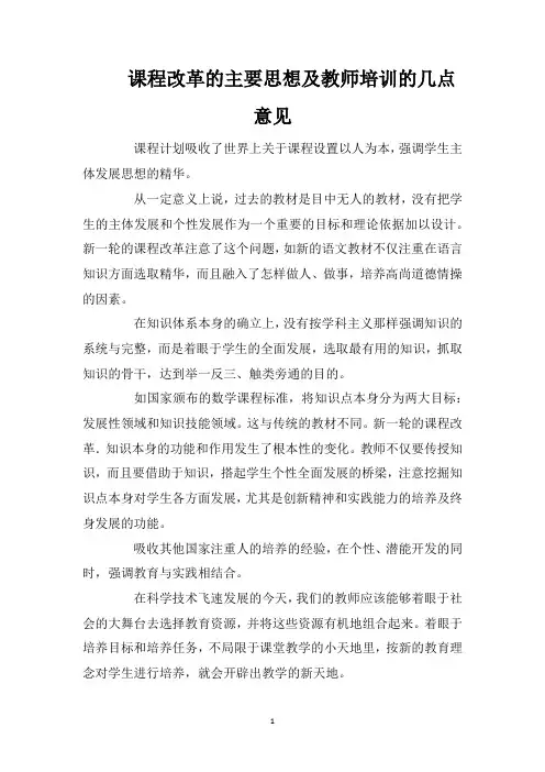 课程改革的主要思想及教师培训的几点意见