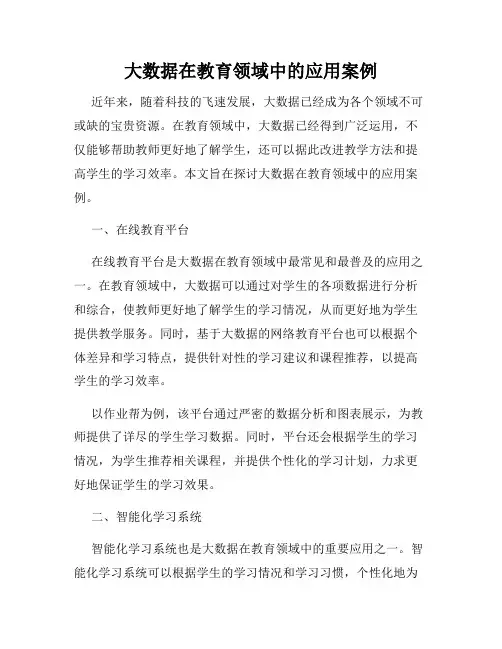 大数据在教育领域中的应用案例