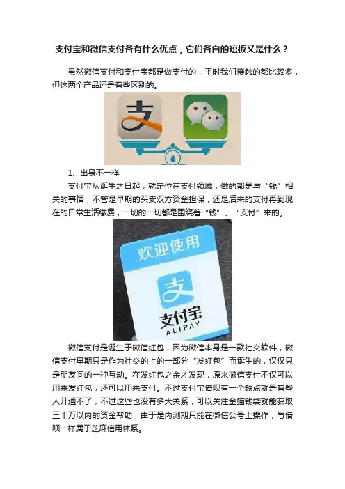 支付宝和微信支付各有什么优点，它们各自的短板又是什么？
