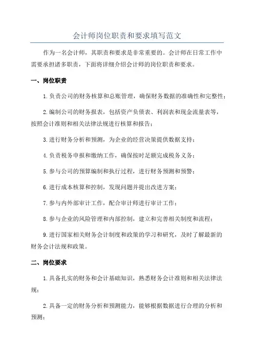 会计师岗位职责和要求填写范文