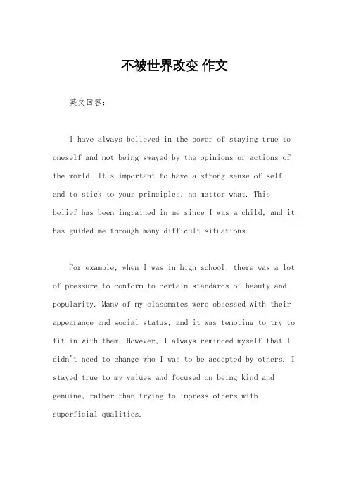 不被世界改变 作文