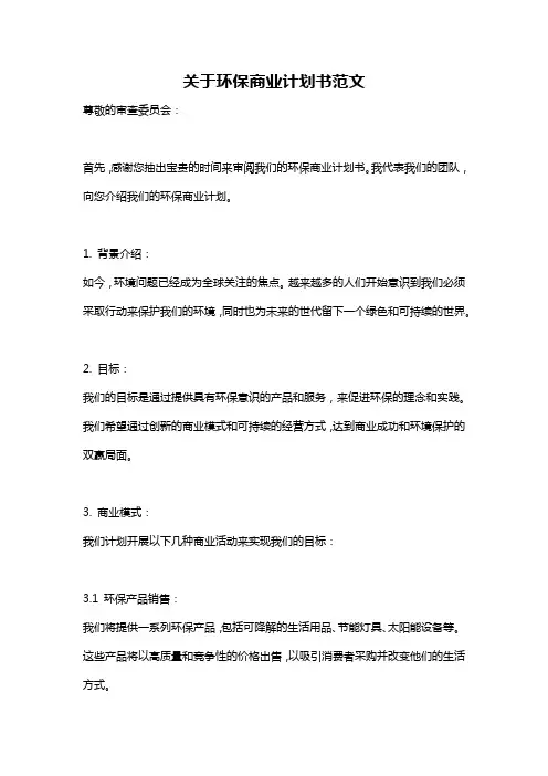 关于环保商业计划书范文