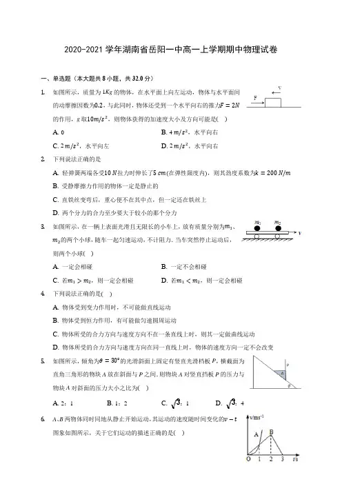 2020-2021学年湖南省岳阳一中高一上学期期中物理试卷(含解析)