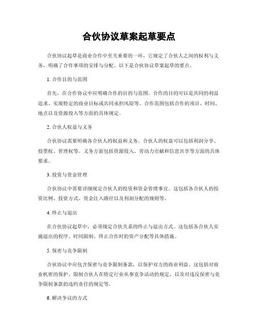 合伙协议草案起草要点
