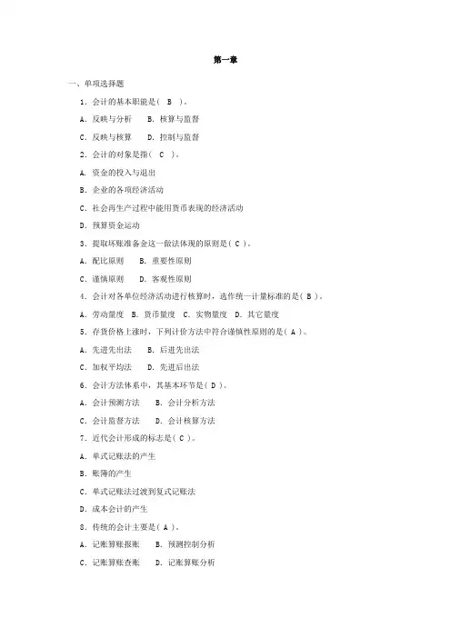 (财务会计)基础会计分章习题第一章
