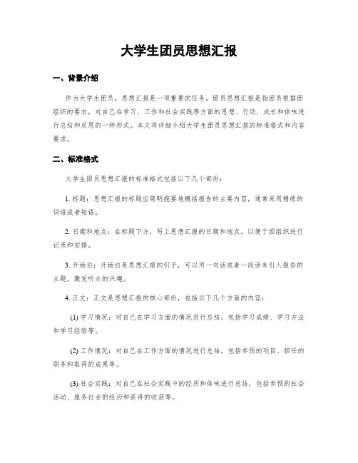 大学生团员思想汇报