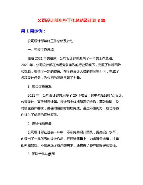 公司设计部年终工作总结及计划8篇