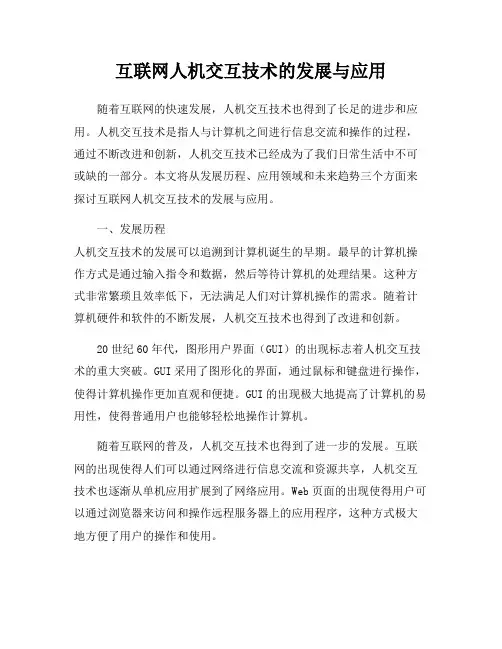 互联网人机交互技术的发展与应用