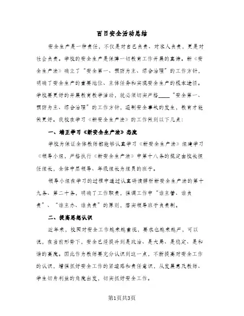 百日安全活动总结(二篇)