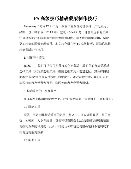 PS高级技巧精确蒙版制作技巧