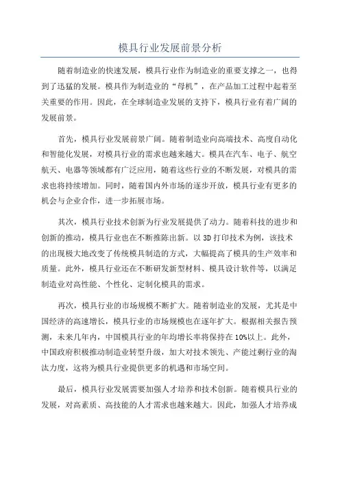 模具行业发展前景分析