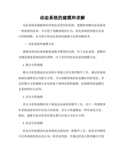 动态系统的建模和求解