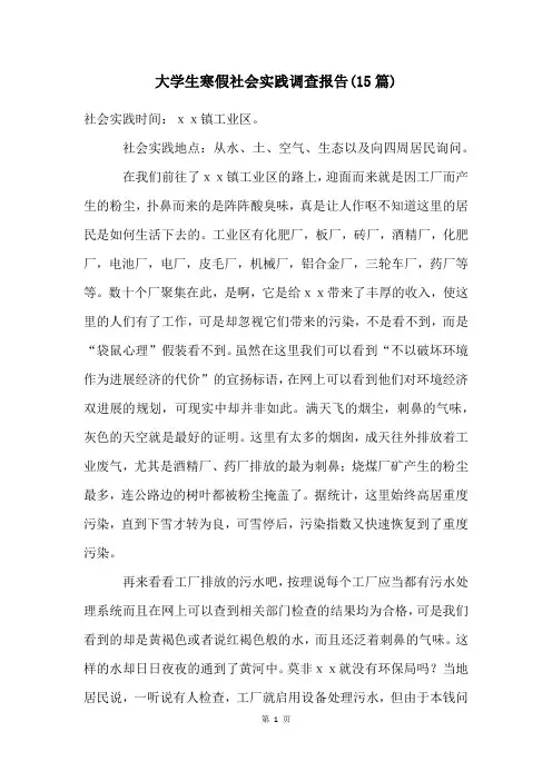大学生寒假社会实践调查报告(15篇)