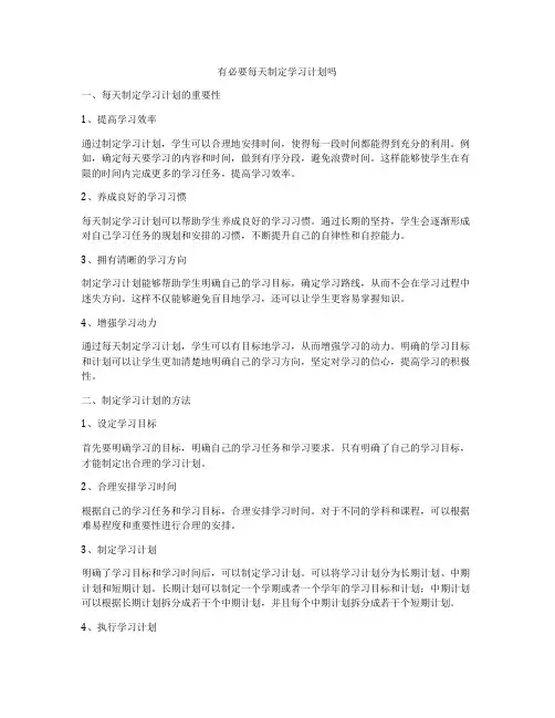 有必要每天制定学习计划吗