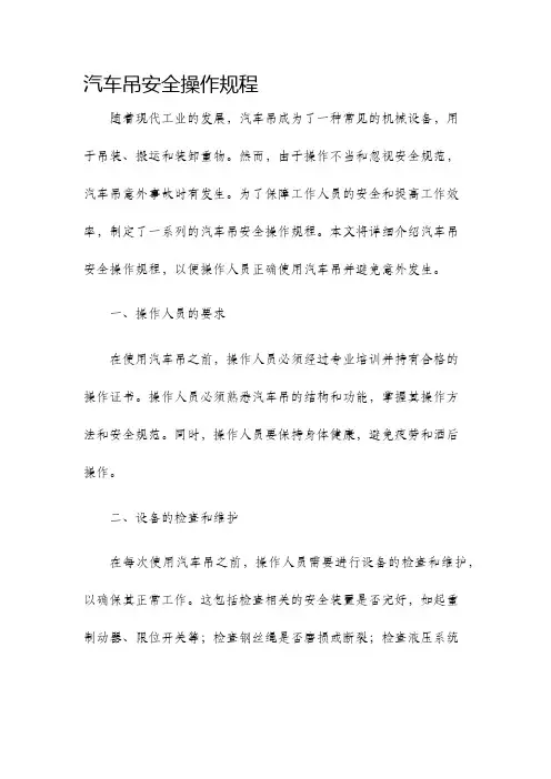 汽车吊安全操作规程