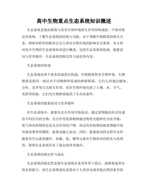 高中生物重点生态系统知识概述