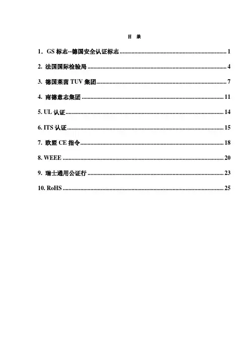GSBVTUV、UL、ITS、CE、WEEE、SGS、RoHS各大认证详解