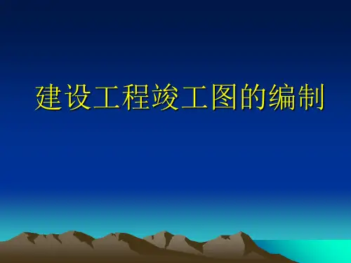 竣工图要求及编制