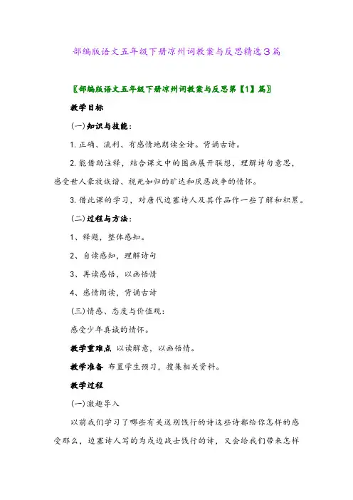 2024年部编版语文五年级下册凉州词教案与反思精选3篇