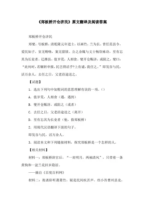 《郑板桥开仓济民》原文翻译及阅读答案