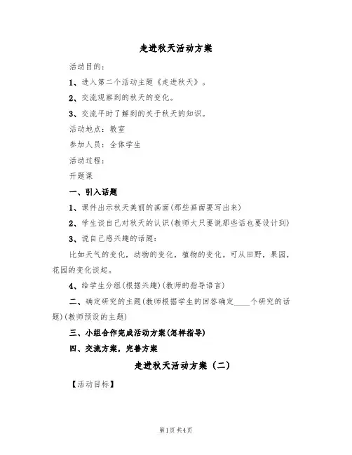 走进秋天活动方案(2篇)