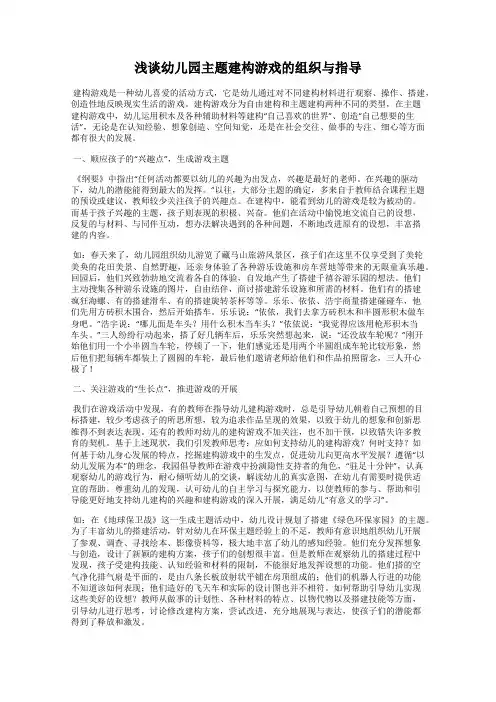 浅谈幼儿园主题建构游戏的组织与指导