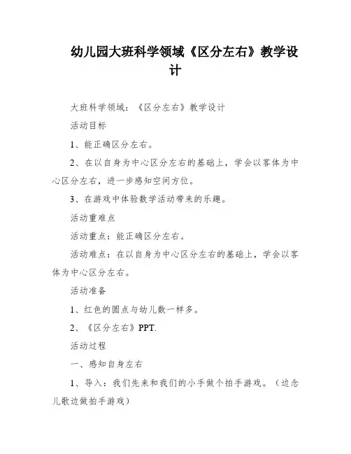 幼儿园大班科学领域《区分左右》教学设计