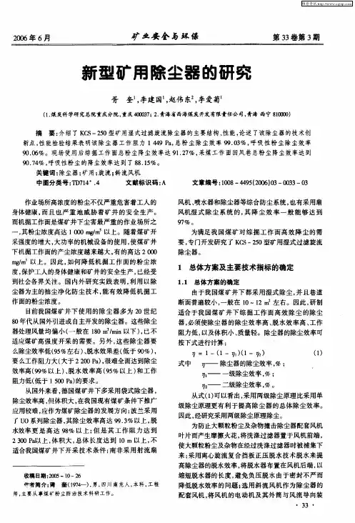新型矿用除尘器的研究