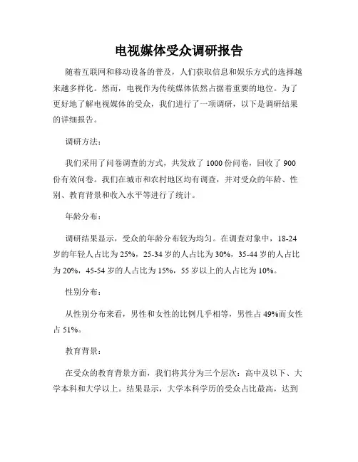 电视媒体受众调研报告