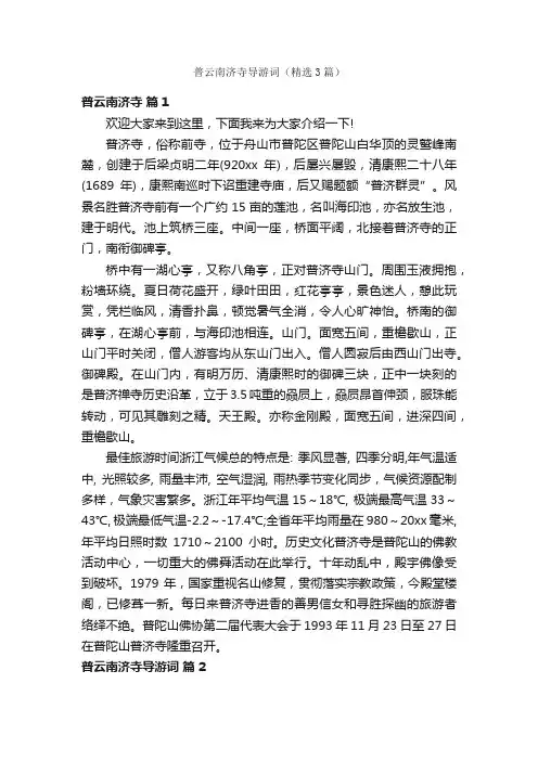 普云南济寺导游词（精选3篇）