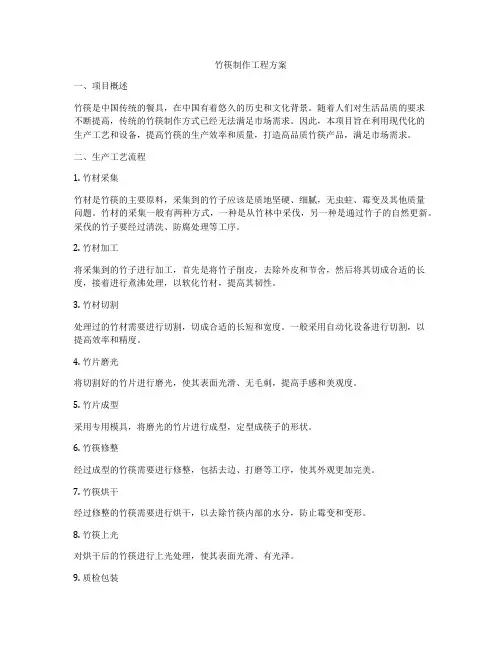 竹筷制作工程方案