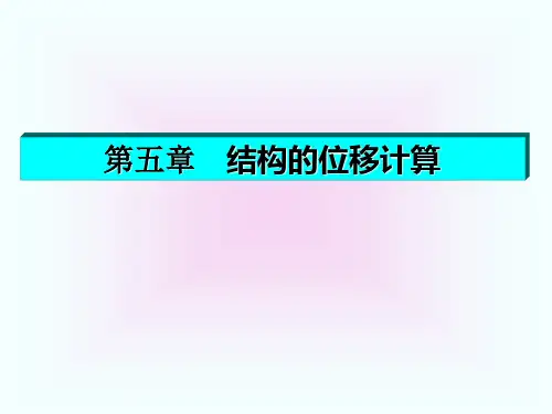 jglx第五章结构的位移计算-PPT课件