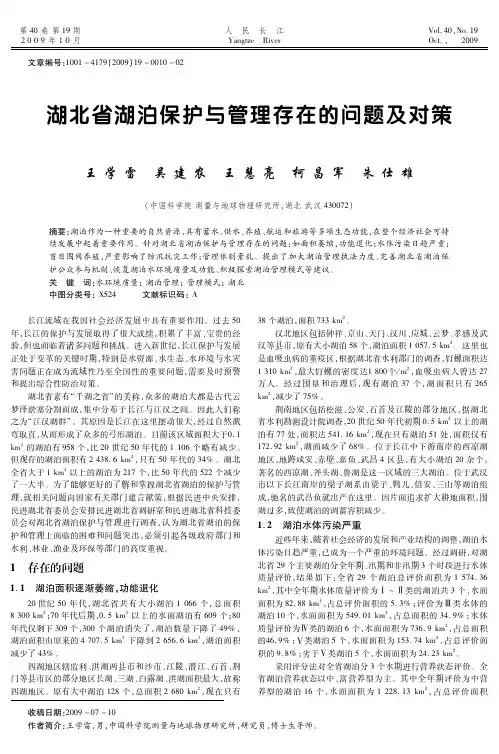 湖北省湖泊保护与管理存在的问题及对策