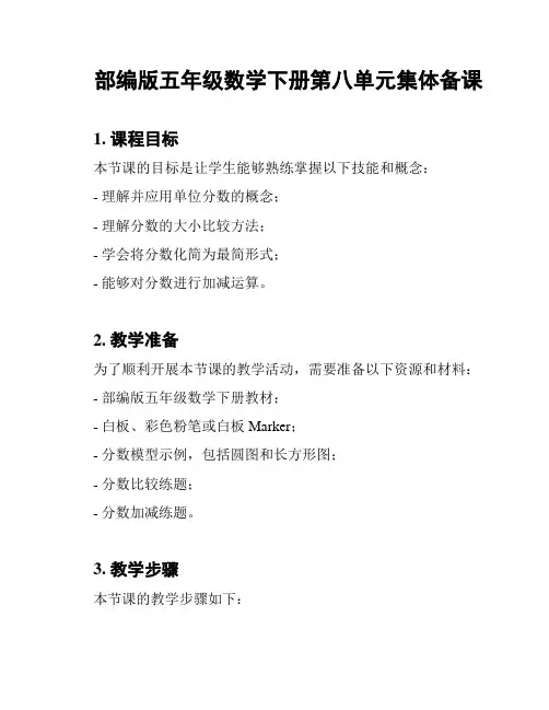 部编版五年级数学下册第八单元集体备课